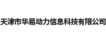 天津市华易动力信息科技有限公司